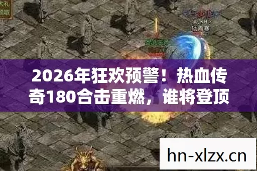 热血传奇180合击重燃图片