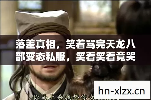 笑着骂完天龙八部变态私服图片