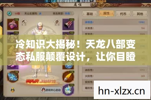 天龙八部变态私服颠覆设计图片
