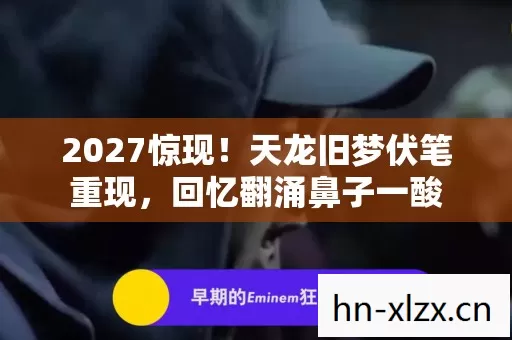 天龙旧梦伏笔重现图片