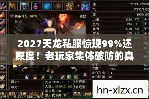 2027天龙私服惊现99图片