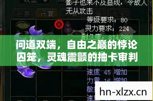 问道双端，自由之巅的悖论囚笼，灵魂震颤的抽卡审判