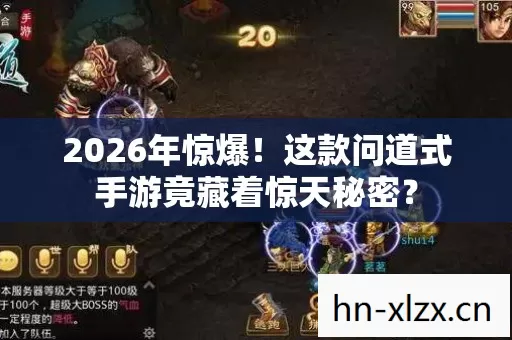 2026年惊爆!这款问道式手游竟藏着惊天秘密? 2026年惊爆!这款问道式手游竟藏着惊天秘密?