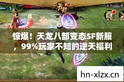 惊爆!天龙八部变态SF新服,99%玩家不知的逆天福利? 惊爆!天龙八部变态SF新服,99%玩家不知的逆天福利?