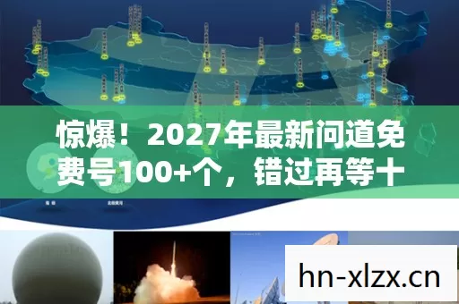 惊爆!2027年最新问道免费号100+个,错过再等十年? 惊爆!2027年最新问道免费号100+个,错过再等十年?