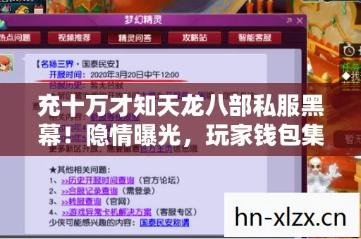 充十万才知天龙八部私服黑幕!隐情曝光,玩家钱包集体吓一跳! 充十万才知天龙八部私服黑幕!隐情曝光,玩家钱包集体吓一跳!