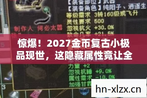 惊爆!2027金币复古小极品现世,这隐藏属性竟让全网沸腾? 惊爆!2027金币复古小极品现世,这隐藏属性竟让全网沸腾?
