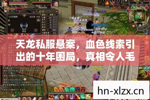 天龙私服悬案,血色线索引出的十年困局,真相令人毛骨悚然 天龙私服悬案,血色线索引出的十年困局,真相令人毛骨悚然