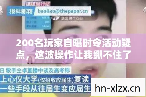 200名玩家自曝时令活动疑点,这波操作让我绷不住了! 200名玩家自曝时令活动疑点,这波操作让我绷不住了!