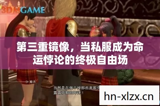 第三重镜像,当私服成为命运悖论的终极自由场 第三重镜像,当私服成为命运悖论的终极自由场