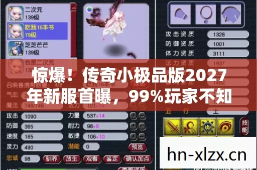惊爆!传奇小极品版2027年新服首曝,99%玩家不知的隐藏福利? 惊爆!传奇小极品版2027年新服首曝,99%玩家不知的隐藏福利?