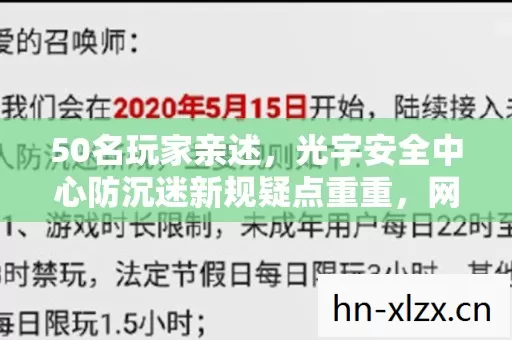 50名玩家亲述，光宇安全中心防沉迷新规疑点重重，网友，这操作我绷不住了！