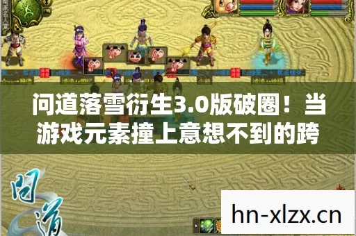 问道落雪衍生3.0版破圈!当游戏元素撞上意想不到的跨界联名 问道落雪衍生3.0版破圈!当游戏元素撞上意想不到的跨界联名