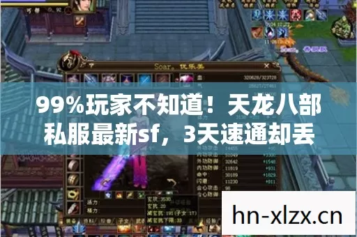 99%玩家不知道！天龙八部私服最新sf，3天速通却丢了整个江湖？