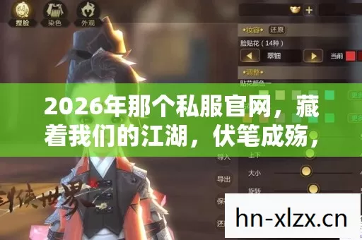 2026年那个私服官网，藏着我们的江湖，伏笔成殇，鼻子一酸