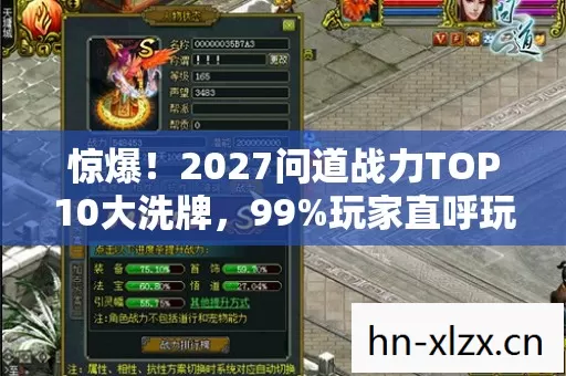 惊爆!2027问道战力TOP10大洗牌,99%玩家直呼玩不懂的逆天心得! 惊爆!2027问道战力TOP10大洗牌,99%玩家直呼玩不懂的逆天心得!