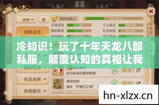 冷知识！玩了十年天龙八部私服，颠覆认知的真相让我目瞪口呆！
