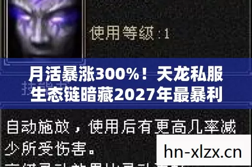 月活暴涨300%!天龙私服生态链暗藏2027年最暴利黄金赛道 月活暴涨300%!天龙私服生态链暗藏2027年最暴利黄金赛道