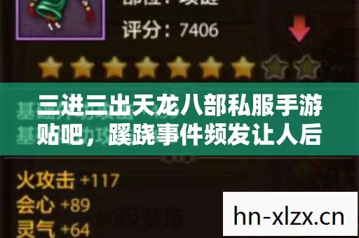 三进三出天龙八部私服手游贴吧,蹊跷事件频发让人后背发凉 三进三出天龙八部私服手游贴吧,蹊跷事件频发让人后背发凉
