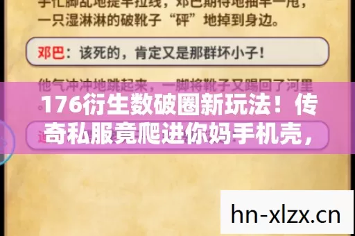 176衍生数破圈新玩法!传奇私服竟爬进你妈手机壳,意想不到! 176衍生数破圈新玩法!传奇私服竟爬进你妈手机壳,意想不到!