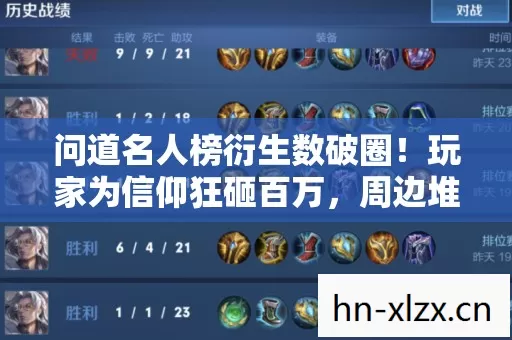 问道名人榜衍生数破圈！玩家为信仰狂砸百万，周边堆出意想不到新高度！