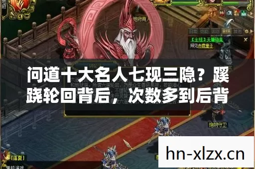 问道十大名人七现三隐?蹊跷轮回背后,次数多到后背发凉! 问道十大名人七现三隐?蹊跷轮回背后,次数多到后背发凉!