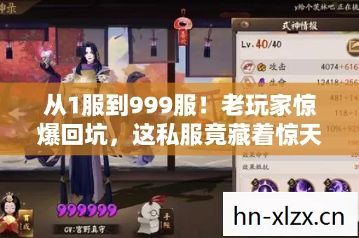 从1服到999服!老玩家惊爆回坑,这私服竟藏着惊天秘密? 从1服到999服!老玩家惊爆回坑,这私服竟藏着惊天秘密?