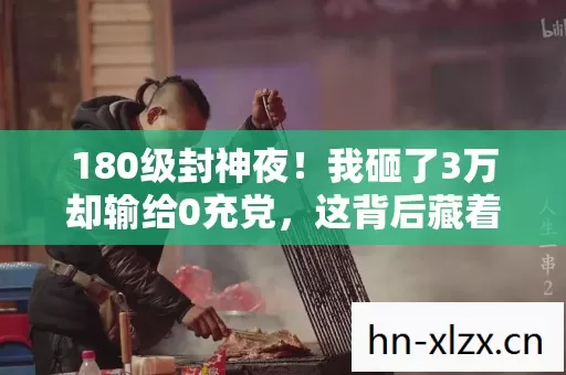180级封神夜!我砸了3万却输给0充党,这背后藏着多少私服黑幕? 180级封神夜!我砸了3万却输给0充党,这背后藏着多少私服黑幕?