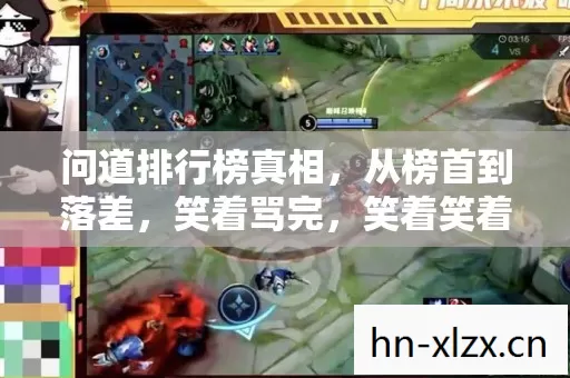 问道排行榜真相，从榜首到落差，笑着骂完，笑着笑着哭了
