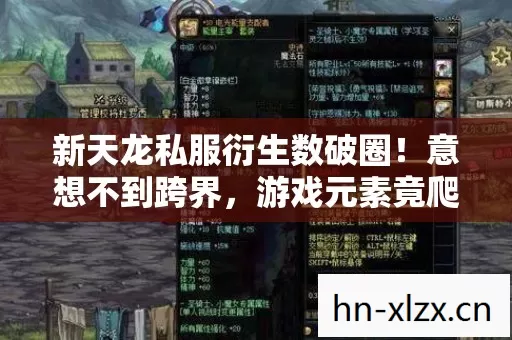 新天龙私服衍生数破圈!意想不到跨界,游戏元素竟爬进你妈手机壳! 新天龙私服衍生数破圈!意想不到跨界,游戏元素竟爬进你妈手机壳!