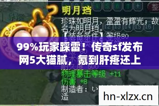 99%玩家踩雷！传奇sf发布网5大猫腻，氪到肝疼还上头？
