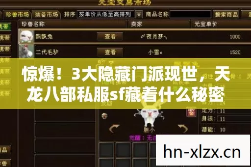 惊爆！3大隐藏门派现世，天龙八部私服sf藏着什么秘密？