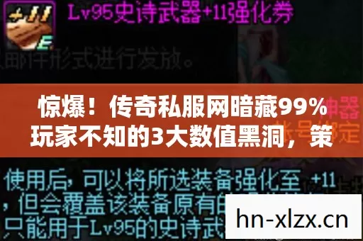惊爆！传奇私服网暗藏99%玩家不知的3大数值黑洞，策划看了都慌！