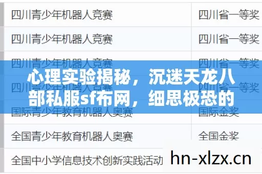 心理实验揭秘,沉迷天龙八部私服sf布网,细思极恐的多巴胺陷阱 心理实验揭秘,沉迷天龙八部私服sf布网,细思极恐的多巴胺陷阱