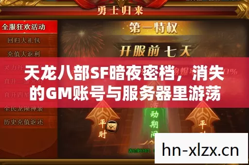 天龙八部SF暗夜密档,消失的GM账号与服务器里游荡的幽灵玩家 天龙八部SF暗夜密档,消失的GM账号与服务器里游荡的幽灵玩家