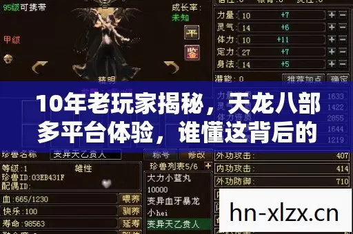 10年老玩家揭秘,天龙八部多平台体验,谁懂这背后的心酸? 10年老玩家揭秘,天龙八部多平台体验,谁懂这背后的心酸?