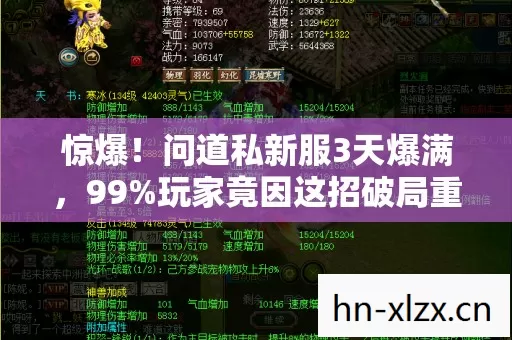 惊爆！问道私新服3天爆满，99%玩家竟因这招破局重生？