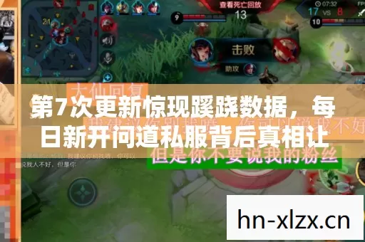 第7次更新惊现蹊跷数据，每日新开问道私服背后真相让人后背发凉