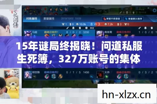15年谜局终揭晓！问道私服生死簿，327万账号的集体泪目
