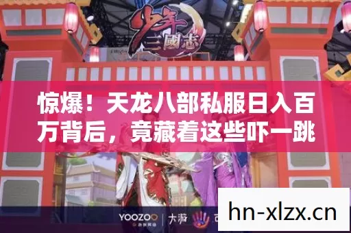 惊爆!天龙八部私服日入百万背后,竟藏着这些吓一跳的隐情! 惊爆!天龙八部私服日入百万背后,竟藏着这些吓一跳的隐情!