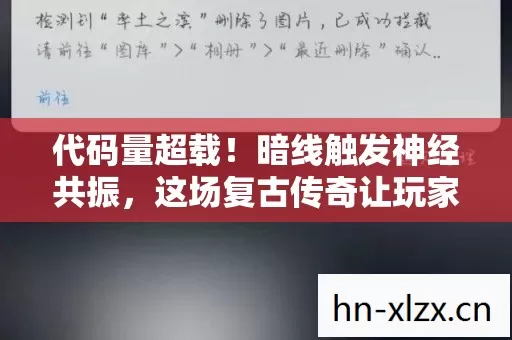 代码量超载!暗线触发神经共振,这场复古传奇让玩家集体头皮发麻 代码量超载!暗线触发神经共振,这场复古传奇让玩家集体头皮发麻
