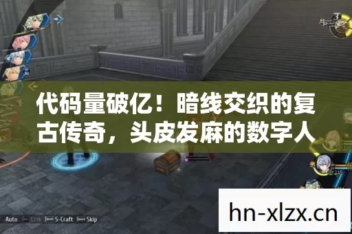 代码量破亿!暗线交织的复古传奇,头皮发麻的数字人生新纪元 代码量破亿!暗线交织的复古传奇,头皮发麻的数字人生新纪元