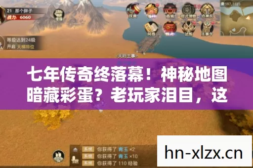 七年传奇终落幕!神秘地图暗藏彩蛋?老玩家泪目,这次真的要说再见 七年传奇终落幕!神秘地图暗藏彩蛋?老玩家泪目,这次真的要说再见