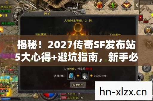 揭秘!2027传奇SF发布站5大心得+避坑指南,新手必看! 揭秘!2027传奇SF发布站5大心得+避坑指南,新手必看!