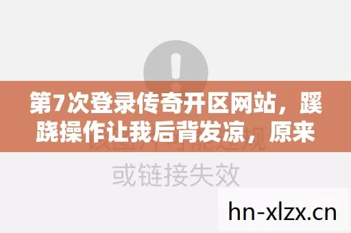 第7次登录传奇开区网站,蹊跷操作让我后背发凉,原来我才是猎物 第7次登录传奇开区网站,蹊跷操作让我后背发凉,原来我才是猎物