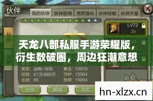 天龙八部私服手游荣耀版,衍生数破圈,周边狂潮意想不到来袭! 天龙八部私服手游荣耀版,衍生数破圈,周边狂潮意想不到来袭!
