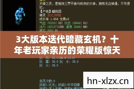 3大版本迭代暗藏玄机?十年老玩家亲历的荣耀版惊天真相! 3大版本迭代暗藏玄机?十年老玩家亲历的荣耀版惊天真相!