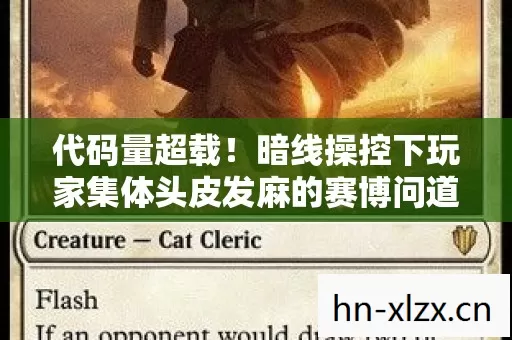 代码量超载!暗线操控下玩家集体头皮发麻的赛博问道场 代码量超载!暗线操控下玩家集体头皮发麻的赛博问道场