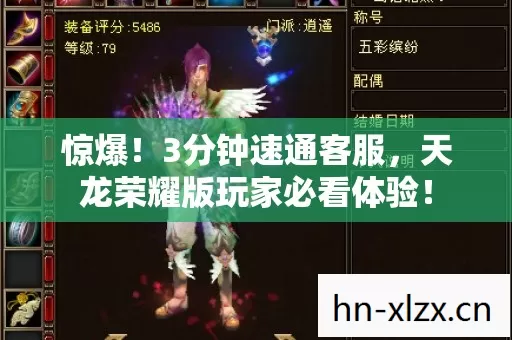 惊爆!3分钟速通客服,天龙荣耀版玩家必看体验! 惊爆!3分钟速通客服,天龙荣耀版玩家必看体验!