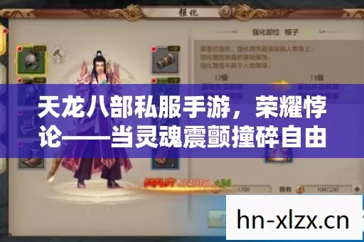 天龙八部私服手游,荣耀悖论——当灵魂震颤撞碎自由幻象 天龙八部私服手游,荣耀悖论——当灵魂震颤撞碎自由幻象